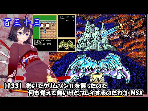 【133】勢いで買ったクリムゾンⅡをプレイ③ 【MSX】