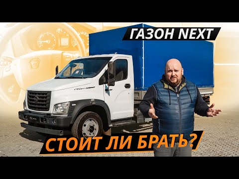 Неужели на заводе ГАЗ сделали что-то хорошее? Gazon Next | Грузовики с пробегом