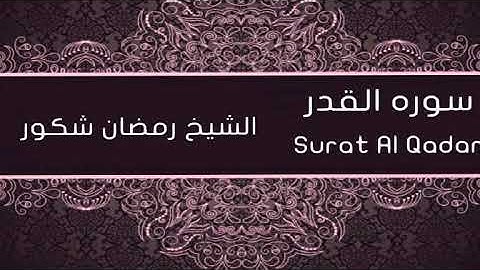 الشيخ رمضان شكور سوره القدر Surah Al Qadr