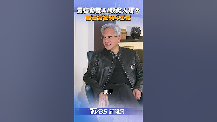 TVBS獨家專訪／黃仁勳回應「AI取代人類？」　曝最常使用4種AI工具｜TVBS新聞 #shorts