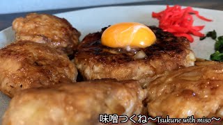 味噌つくね～Tsukune with miso～