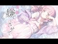 嫌いにさせて Covered by あまねもも