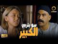 سو عملت في الكبير اللي أهل المزاريطة كلهم مش عارفين يعملوا هتموت من الضحك 