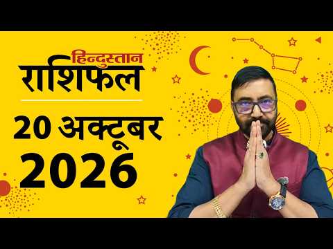 आज का राशिफल: 20 अक्टूबर 2026 | Today Horoscope In Hindi | 20 October 2026 Rashifal