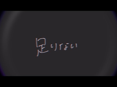 足りない / DUSTCELL ❁ 花志詩夜 【Cover】