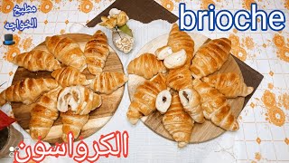 اسهل طريقة لعمل الكرواسون? (brioche) ?الايطالي ?? بطريقه سهله وبسيطه  من مطبخ الخواجه 