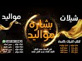 شيلة بشارة مولود باسم طلال فقط سمي جده l بشارة مولود باسم طلال فقط l افخم شيله بشاره مولود باسم طلال