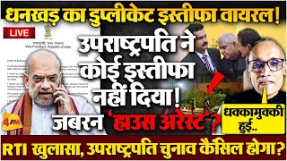 Download Lagu धनखड़ फिर से बनेंगे उपराष्ट्रपति, अमित शाह की ये चूक क्या मोदी सरकार गिरा देगी? MP3 Download Lagu धनखड़ फिर से बनेंगे उपराष्ट्रपति, अमित शाह की ये चूक क्या मोदी सरकार गिरा देगी? MP3
