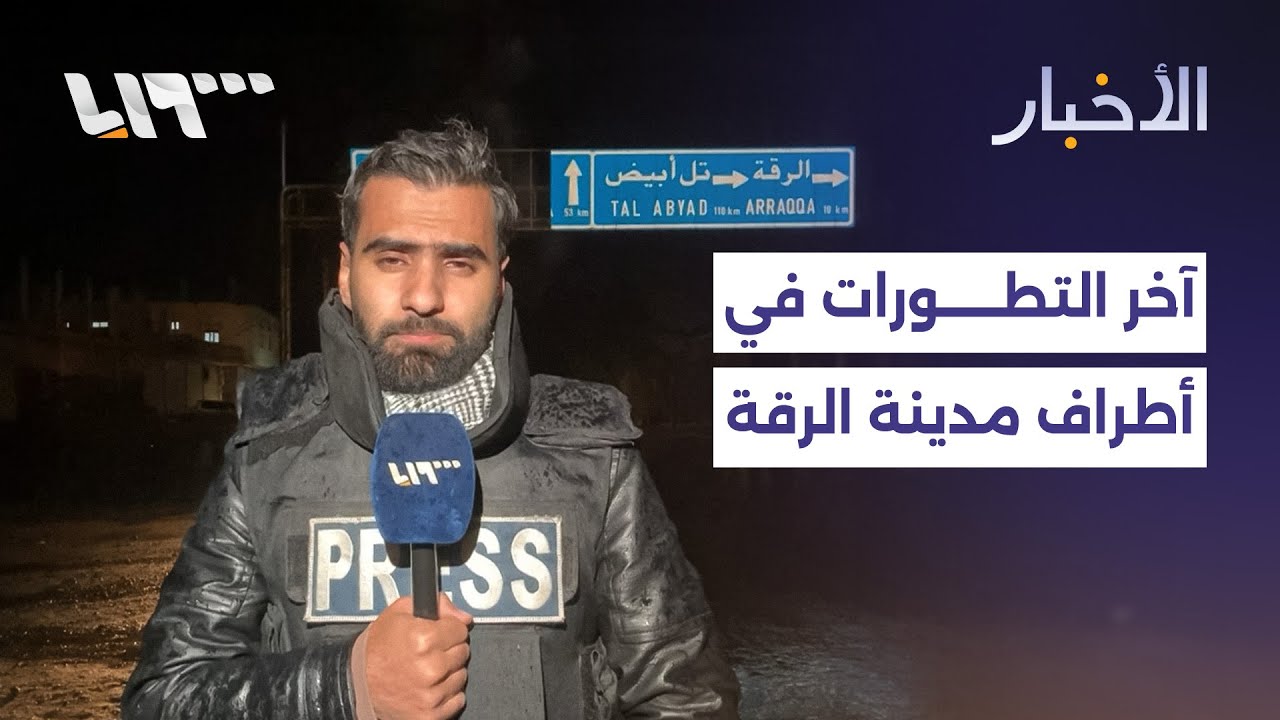 مراسلنا يرصد آخر التطورات الميدانية في أطراف مدينة الرقة حتى الرابعة فجرا