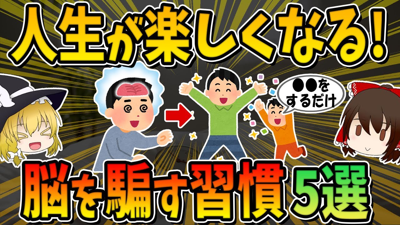 人生が楽しくなる！脳を騙す習慣5選