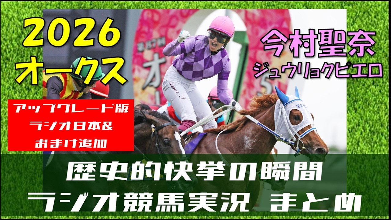 改訂版【今村聖奈】2026 オークス ラジオ実況まとめ【ジュウリョク