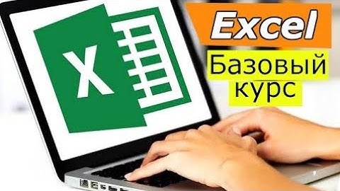 Эксель для начинающих. Базовый курс excel. Уроки excel