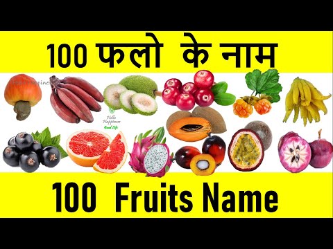 Fruits Name in Hindi and English | फलो के नाम हिन्दी एवं अंग्रेजी भाषा में | Fruit Names List