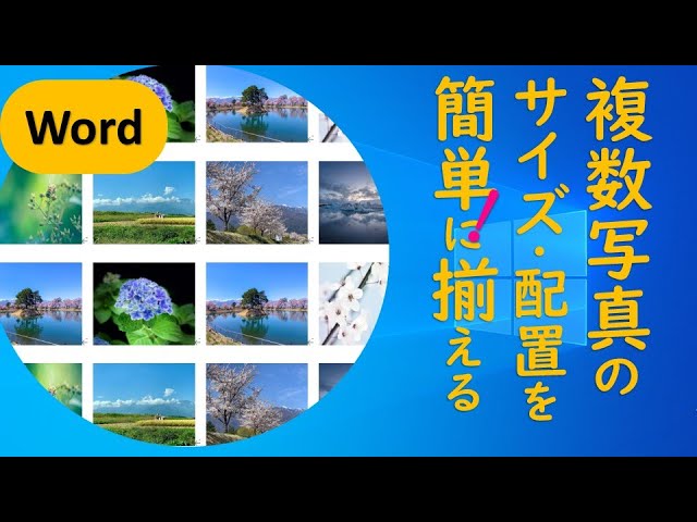 Word 複数写真の大きさを揃える 配置する方法 Youtube