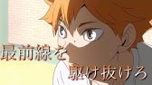Mad ハイキュー 3期 悲しみなんて笑い飛ばせ Funky Monkey Babys Youtube