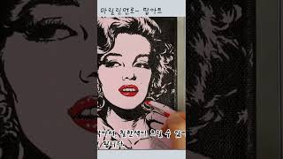 먼로 팝아트 그리는법 #shorts  pop art  picture 초상화 인물화