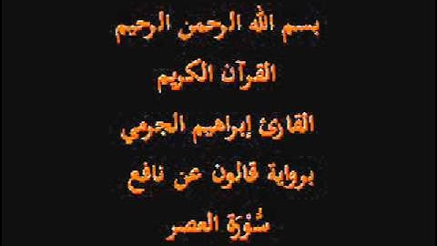 سورة العصر  برواية قالون عن نافع القارئ إبراهيم الجرمي