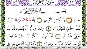 سورة الزخرف مكتوبة يوسف نوح احمد برواية قنبل عن ابن كثير