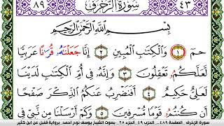 سورة الزخرف مكتوبة يوسف نوح احمد برواية قنبل عن ابن كثير