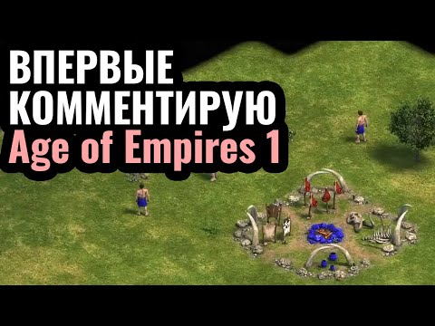 ШЕДЕВРАЛЬНОЕ ПЕРЕИЗДАНИЕ: Age of Empires 1 - прекрасный предок современных стратегий