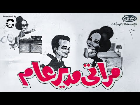 مراتي مدير عام شادية وصلاح ذو الفقار في صدام طريف بين البيت والمكتب