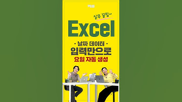 🗓️ 엑셀 날짜 데이터를 요일로 바꾸는 초간단 방법!