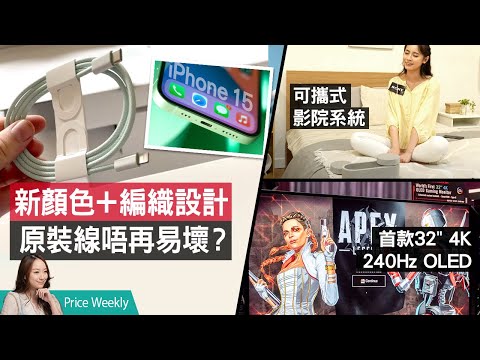 iPhone 15原廠線唔會再壞？第一款4K 240Hz OLED電競螢幕！Sony可攜式影院系統｜2023香港電腦節開鑼｜【Price Weekly 181】