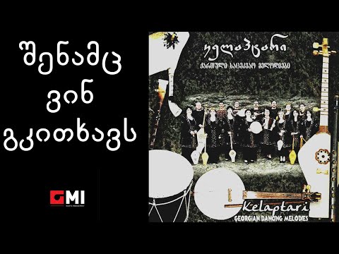 ანსამბლი \"კელაპტარი\" - შენამც ვინ გკითხავს / Ensemble \"Kelaptari\" - Shenamts Vin Gkitkhavs