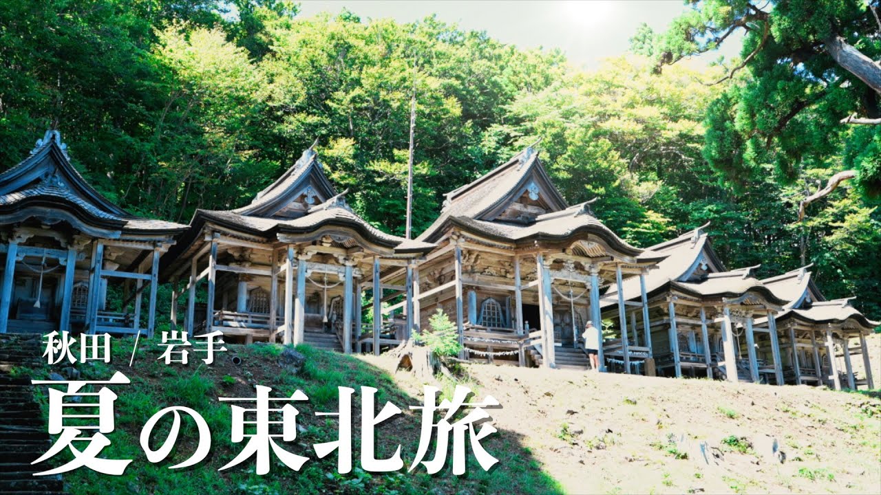 【秋田岩手旅行】雲海の絶景宿「みはらし荘」と鬼伝説の赤神神社｜名物・空飛ぶ団子と蕎麦を食す夏の東北旅2日間
