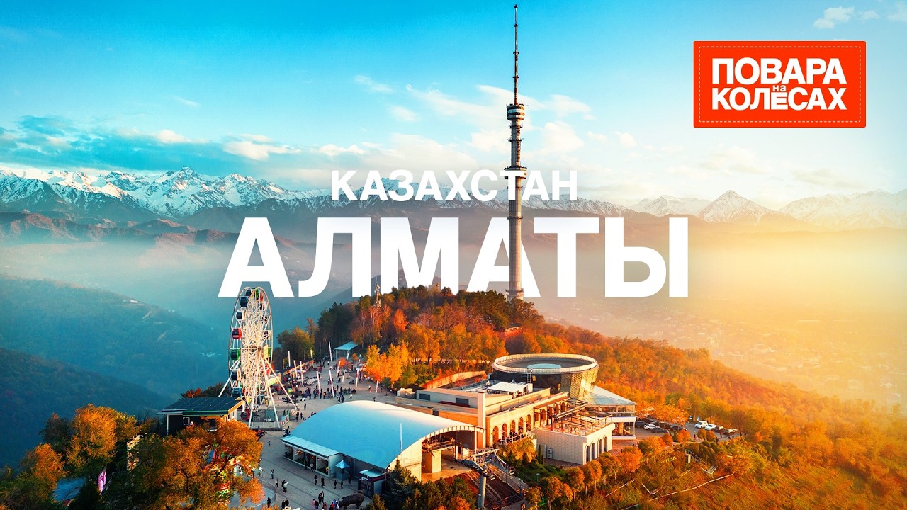 Алматы — один город, тысяча историй | «Повара на колесах»