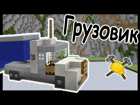 Видео: ГРУЗОВИК и ЕДА в майнкрафт !!! - МАСТЕРА СТРОИТЕЛИ #45 - Minecraft