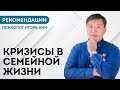 Кризисы в семейной жизни Рекомендации психолог Игорь Ким