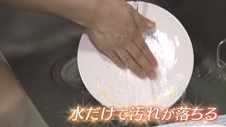 【食器洗いが激変？】魔法の食器　その秘密は････【りほりぽ】