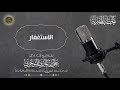 خطبة بعنوان الاستغفار أ د علي بن غازي التويجري