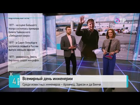 4 марта: открыт памятник Минину и Пожарскому, Всемирный день инженерии, был запатентован микрофон