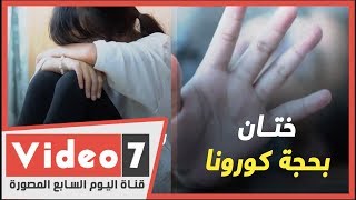 ختان بحجة كورونا.. 3 فتيات تتذوقن الألم بخدعة من الأب