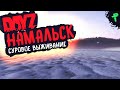 DAYZ ➤ НАМАЛЬСК - NAMALSK НЕ ПРОЩАЕТ ОШИБОК