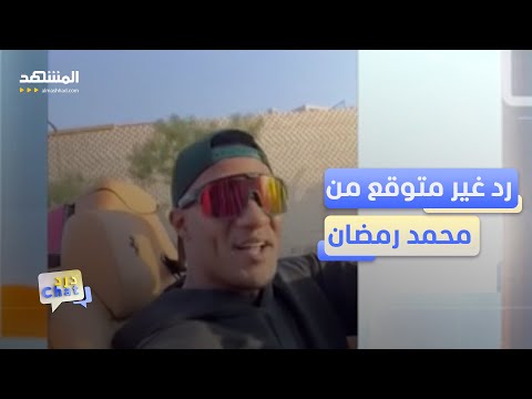 واحد اتنين تلاتة محمد رمضان يرد بالأغاني وسط أزمته القانونية دردشات