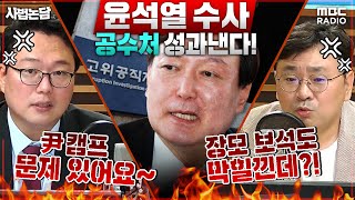 [사법논담] ‘윤석열 수사’ 공수처 향한 박지훈의 격한 응원! 이 와중에 尹 캠프는 ‘원전수사’ 검사 합류 …