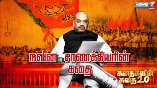 நவீன சாணக்கியரின் கதை | Amit Shah Story | கதைகளின் கதை 2.0 | 21.03.22