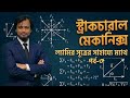 ল্যামির সূত্রের সাহায্যে গাণিতিক সসমস্যার সমাধান পর্ব-৩