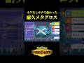 ネタ抜きでガチで強い「耐久型メタグロス」でランクマ爆勝ちしたｗｗ【Pokémon Champions】