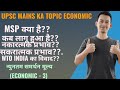 न्युतम समर्थन मूल्य क्या है समझो सबसे आसान भाषा मे #upsc #mains #economy #msp #cse #trending #video