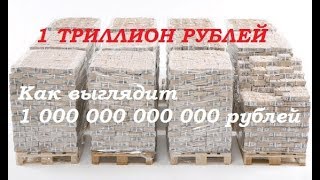 Как выглядит 1 триллион рублей?  МИР КОЛЛЕКЦИОНЕРА бонистика и нумизматика