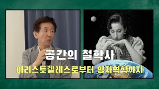 [ 과학 x 철학 ] (1부) 공간이란 무엇인가? (feat. 권오혁 교수)