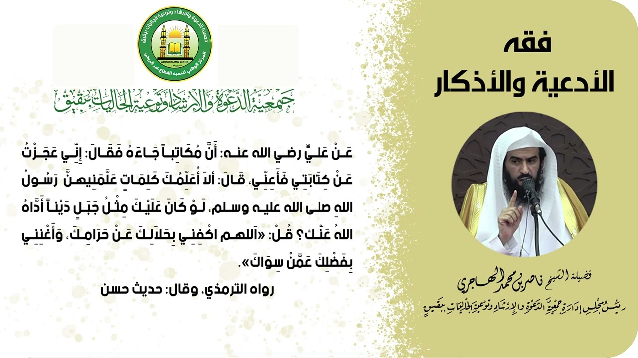 فقه الأدعية والأذكار | شرح فضيلة الشيخ ناصر بن محمد الهاجري