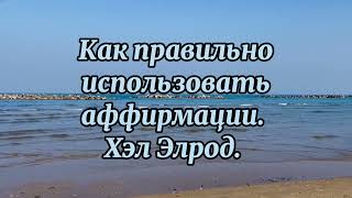 Как правильно использовать аффирмации. Хэл Элрод. А Вы правильно используете аффирмации?