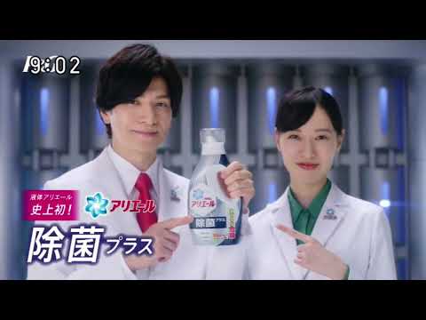 【P&G】アリエール 除菌プラス 02 [生田斗真][戸田恵梨香] 15秒 CM