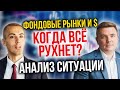 Фондовые рынки и $ - Впереди рост или падение? Когда пора все продавать? Инвестиции в акции - анализ