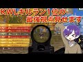 【荒野行動】キル数30超!KWL&FFLキルラン1位の男が止まらない